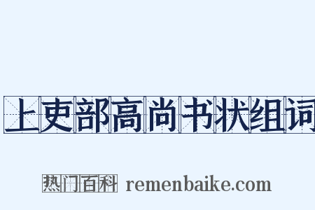 上吏部高尚书状组词是什么意思的图片